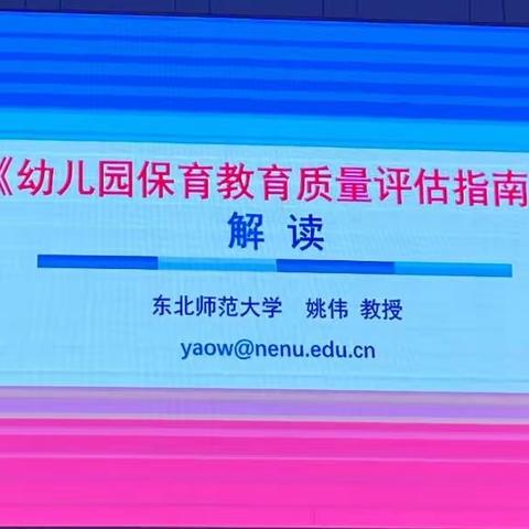 学习促成长，笃行见真知 ———幼儿园《保育教育质量评估指南》专题解读