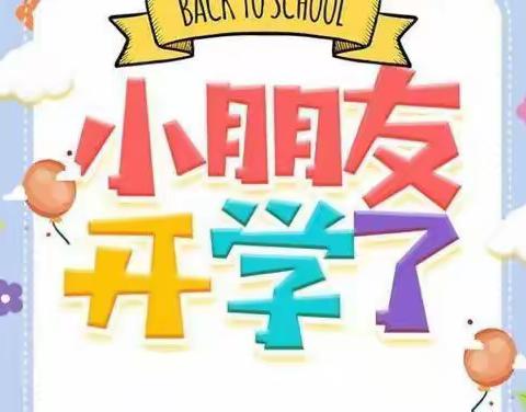 润园幼儿园大班开学篇——在这里，我们一起遇见美好！