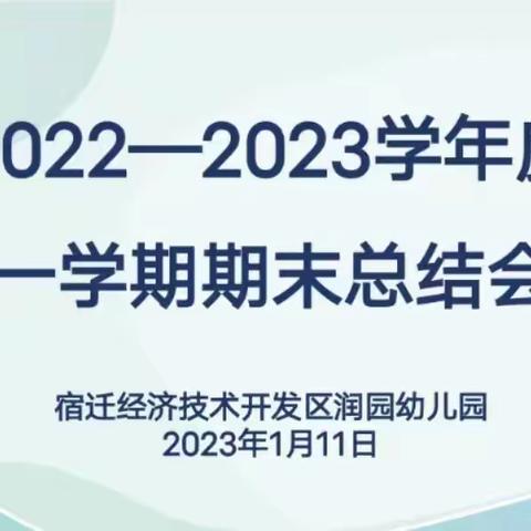 用“心”汇报，以“新”前行——润园幼儿园2022-2023年第一学期期末总结大会