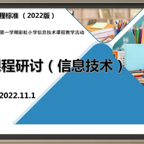 立足新课标，提升数字素养与技能 【彩虹·教研】 彩虹小学综合组信息技术教材新课标研读