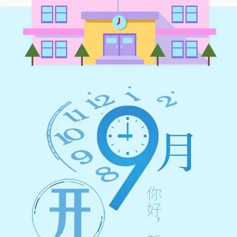 叮~你有一封开学“收心指南”，请及时查收