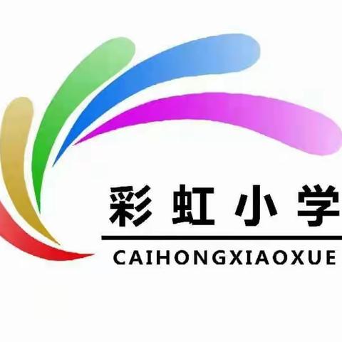彩虹小学综合组“品丹青    展风彩”学科知识竞赛暨成果展示