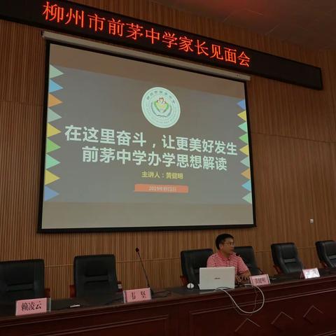“家校同心，师生同行”——前茅中学举行新学期家长会