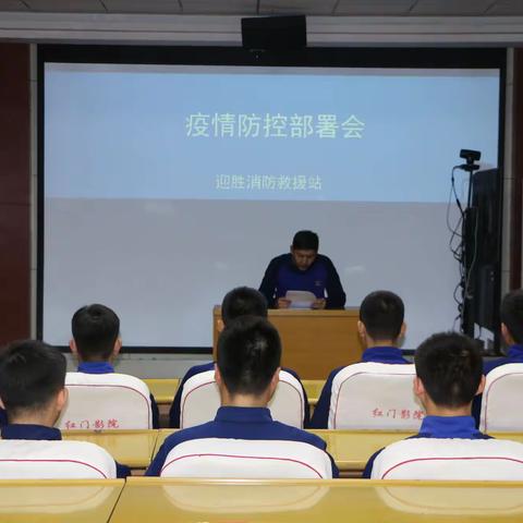 【迎胜消防救援站】防疫情 保稳定——迎胜消防救援站组织学习疫情防控处置规程