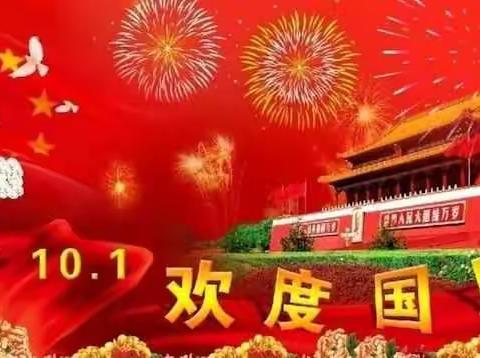 北海乡盈河完全小学2018年国庆节致家长的一封信！快乐国庆！安全警钟长鸣！