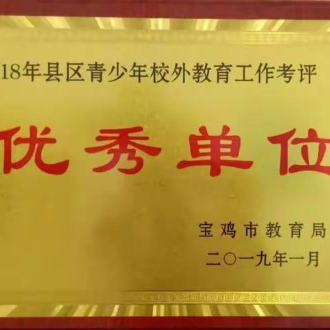 岐山县青少年校外活动中心荣获2018年全市考评优秀单位