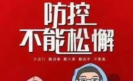 逊让卫生院疫情防控          温馨提示