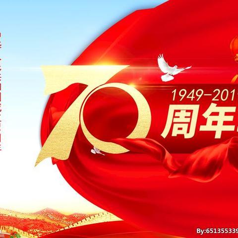 热烈庆祝中华人民共和国成立70周年