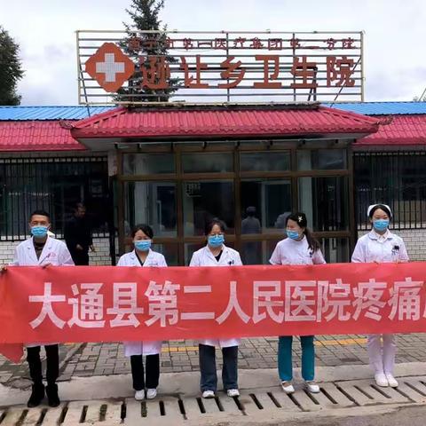 西宁市第一医疗集团第二分院疼痛科携手逊让卫生院开展义诊活动