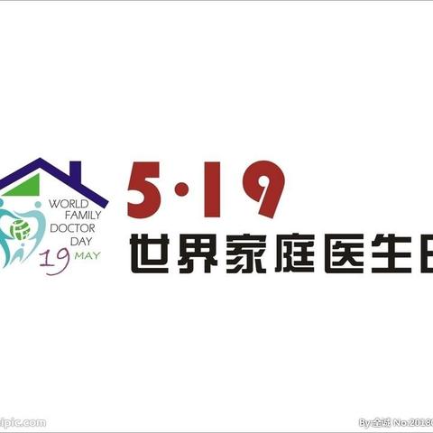 携手家庭医生，共筑健康生活——我院开展5.19“世界家庭医生日”宣传活动