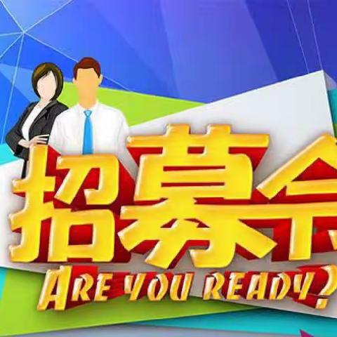 寻找熠熠生辉的您—博恒教育工会“暖心工程”活动招募啦！
