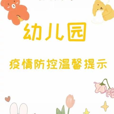 铁人学院 龙庆幼教总园 悦园二幼暖“心”助力，“疫”起成长，疫情居家幼儿心理健康防护