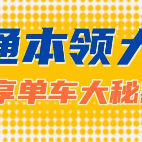 “源于生活，归于实践，还于幼儿”——《交通🚴🏻‍♂️本领大—共享单车大㊙️密》