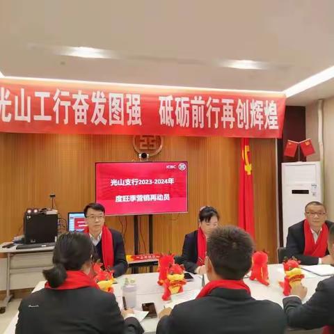 【光山工行奋发图强 砥砺前行再创辉煌】光山支行旺季营销再动员大会