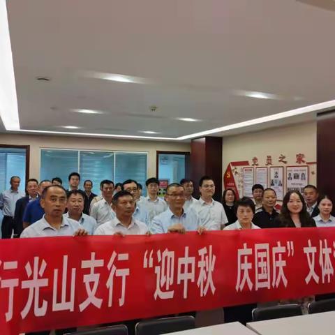 工行光山支行“迎中秋 庆国庆”文体活动