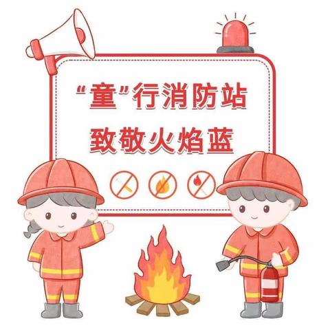 “童”行消防队  致敬火焰蓝——箐山森林幼儿园走进消防队🚒