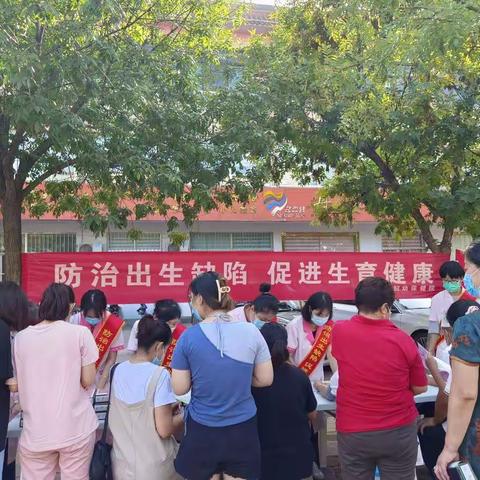 党建+健康|无棣县妇幼保健院开展“预防出生缺陷日”宣传活动