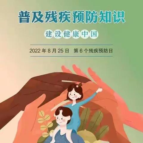 党建+健康||残疾预防核心小知识2022版