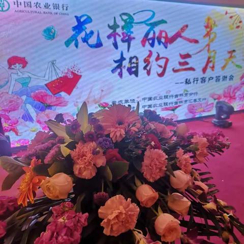 “花样丽人节🌸相约三月天”——农行吉林市分行成功举办私行客户答谢会