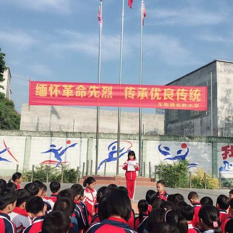 祭奠英烈   不忘初心——车板镇名教小学“清明祭英烈”主题队会简报