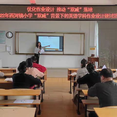 优化作业设计 推动“双减”落地—— 2022年西河镇小学“双减”背景下的学科作业设计专题研讨活