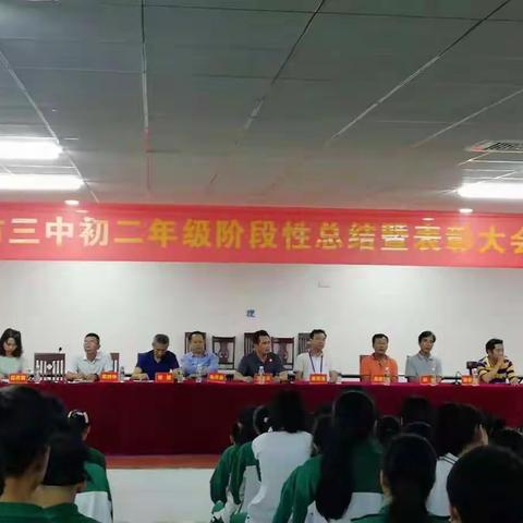 儋州市第三中学初二年级阶段性总结暨表彰大会