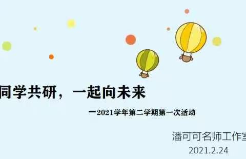 潘可可名师工作室2021学年第二学期第一次活动----同学共研，一起向未来