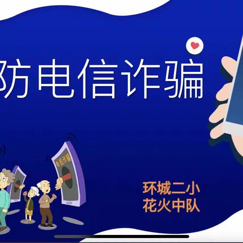 【环城二小】预防电信诈骗——花火中队主题班队课