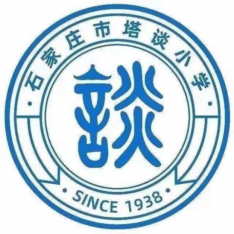 【石家庄市塔谈小学】做最好的自己，一起向未来——塔谈小学“双减”主题开学听课活动侧记（三）