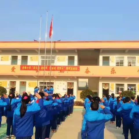 庆元旦 迎新年 我运动 我快乐——舒埠小学趣味运动会