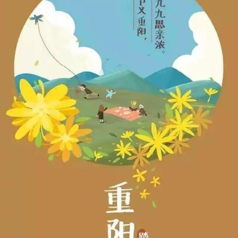 九九重阳节，为爱先行”—— 麻阳水幼儿园大三班九九重阳节活动