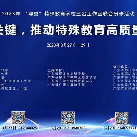 聚焦关键，推动特殊教育高质量发展——    2023年 “粤鲁”特校暨三名工作室联合研修活动