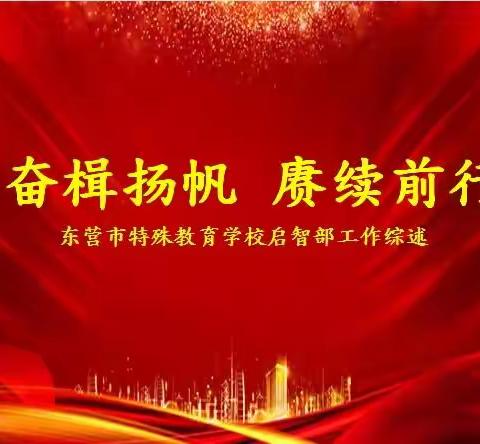 我们的2022︱奋楫扬帆 赓续前行 ——东营市特殊教育学校启智部工作综述