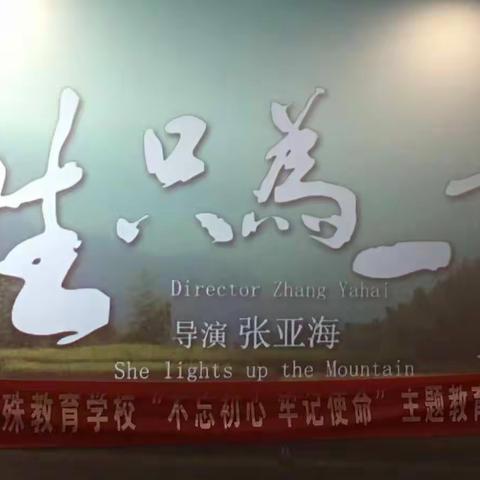 东营市特殊教育学校开展《一生只为一事来》观影活动