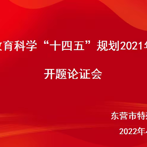 东营市教育科学“十四五”规划2021年度课题开题论证会顺利召开