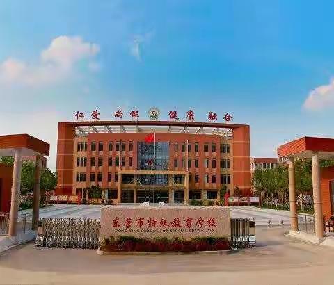 东营市特殊教育学校庆祝第36个教师节教师宣誓暨表彰大会