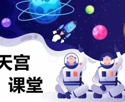 观“天宫课堂”，赞祖国强大 -----陈家小学全体学生观看“天宫课     堂”第二课