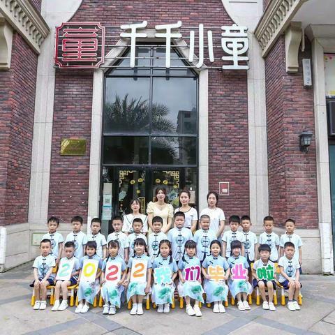 【告别与成长】千千小童班幼儿园大一班· 2022毕业季