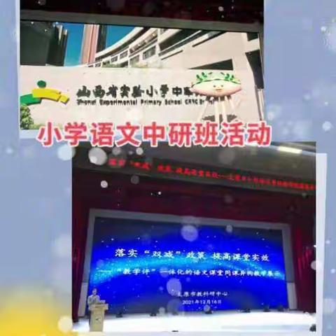 落实双减提效能 扬帆起航正当时---古交市教研科研中心小教组十二月工作总结