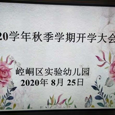 凝心聚力  扬帆起航﻿                       ––崆峒区实验幼儿园召开2020学﻿年秋季学期开学大会