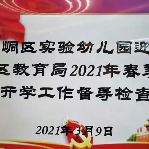 崆峒区实验幼儿园迎接区教育局2021年春季开学工作督导检查