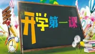 稻田镇崔岭幼儿园  安全教育开学第一课