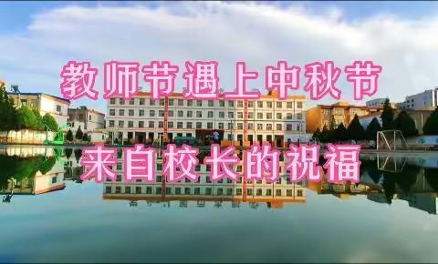 相约云端共话桃李芳菲香满园，隔屏祝福共庆明月千里享团圆---神木市第八小学线上庆双节活动
