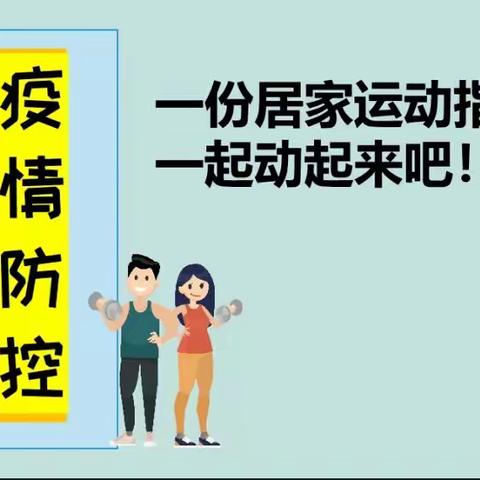 居家战疫情，运动不能停/神木市第八小学/居家体育锻炼指南