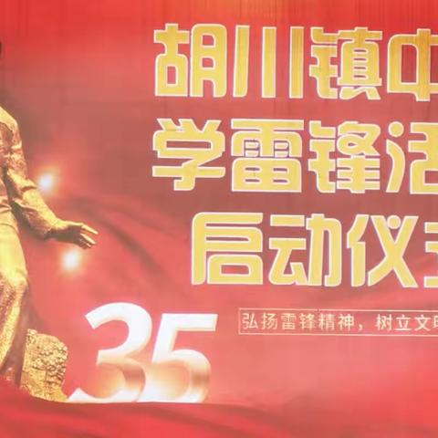 学雷锋、争当美德少年，让雷锋旗帜更鲜艳 ﻿——胡川镇中学3月5日开展学雷锋活动