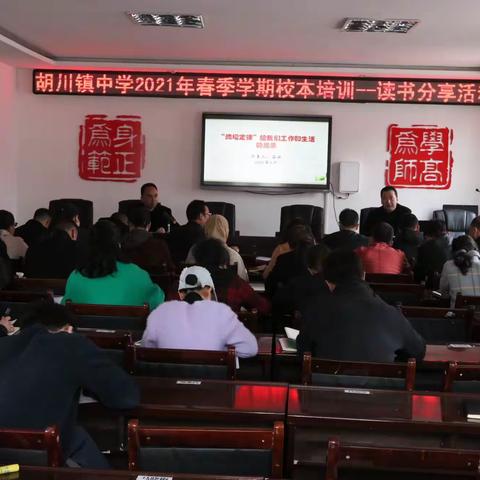 胡川镇中学第三期校本培训——读书分享活动（熵增定律”给我们工作和生活的启示。）