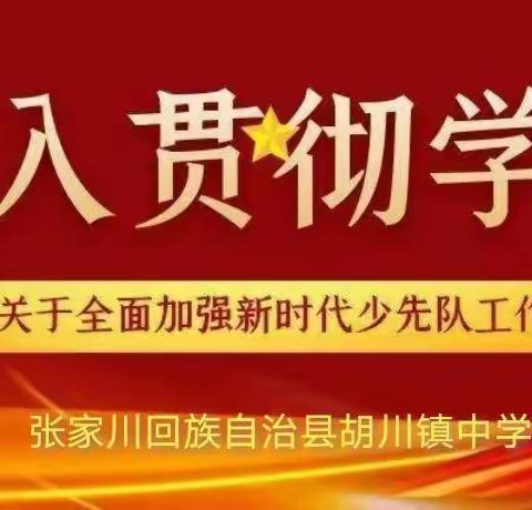 胡川镇中学召开《中共中央关于全面加强新时代少先队工作意见》专题学习会