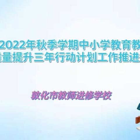 敦化市教育局组织召开“2022年秋季学期中小学教育教学暨质量提升三年行动计划工作推进会”