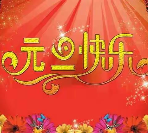 蒙一班“庆新年，迎元旦”活动