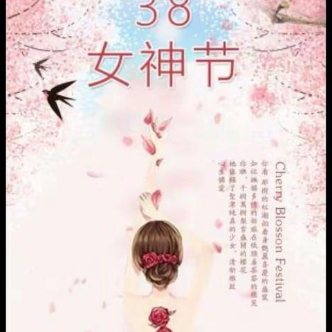 欢庆“女神节”